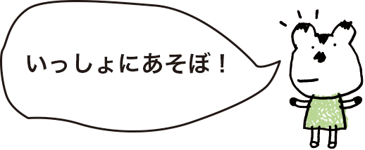 いっしょにあそぼ!